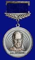 серебряная медаль А.С. Попова " За вклад в развитие изобретательства ", 2006