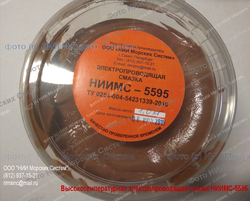 Высокотемпературная Электропроводящая смазка НИИМС-5595 - для неподвижных контактов НИИМС-5595