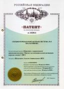 ПАТЕНТ № 102841- Сильноточная контактная система  № 6 Шалагинова