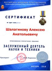 Сертификат "Заслуженный деятель науки и техники",2016 год